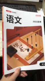 高途课堂 语文讲义 2022高考 一轮复习秋季系统班
