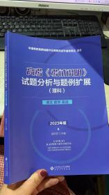 高考(考试说明)试题分析与题例扩展 理科 （语文 数学 英语）2023年版