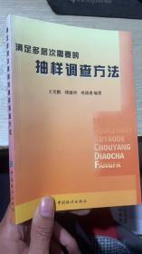 滿足多層次需要的抽樣調(diào)查方法