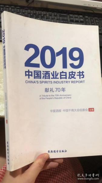 2019中国酒业白皮书(献礼70年)