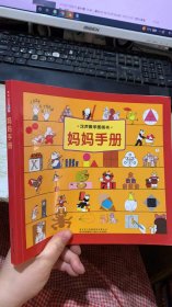 汉声数学图画书.妈妈手册