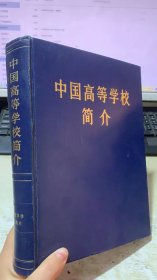 中国高等学校简介（精装本）