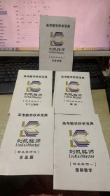 刘凯铭师 高考数学秒杀宝典 6本合售（对称原理+数列 等）