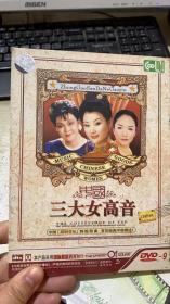 中国三大女高音 DVD