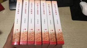 中国共产党简史 7本合售