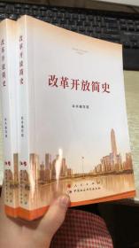 改革开放简史 2本合售
