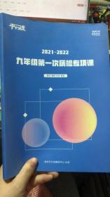 平行线 2021-2022九年级第一次质检专项课 数理化英