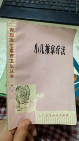 小儿推拿疗法