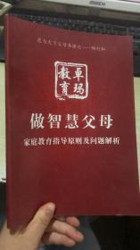 做智慧父母 家庭教育指导原则及问题解析