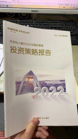 平安私人银行2022年第四季度投资策略报告