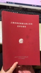 上海至南京高速公路江苏段后评价报告