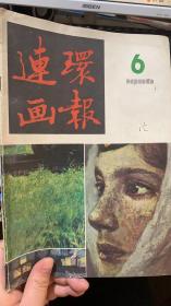 连环画报 1986年6