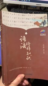 花开远方 语法修辞知识 （远方青少年文学系列讲座 第三级上册）