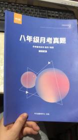 平行线 八年级月考真题 月考备考系列 数学/物理 2021年 春季