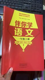 伴你学语文 一年级上册