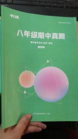 平行线 八年级期中真题 期中备考系列 数学/物理 2020年