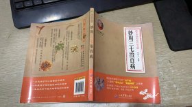 本草妙用系列丛书：妙用三七治百病