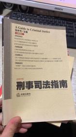 刑事司法指南 2007年第1集（总第29集）