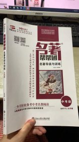 名著帮帮团/名著导读与训练中考版（七-九年级） 带刷题作业本 第4次修订