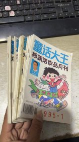 童话大王 郑渊洁作品月刊 1995 1 3-10/12 10本合售