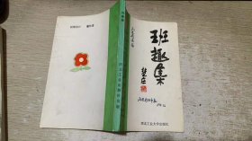 小百花丛书之四  班趣集