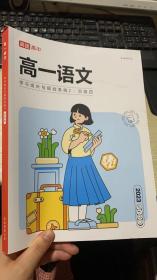 2023 高途高中 高一语文   学习成长与规划系统2  阶段四