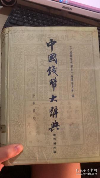 中国钱币大辞典：考古资料编