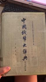 中国钱币大辞典：考古资料编