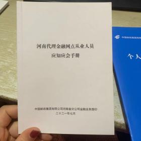 河南代理金融网点从业人员应知应会手册