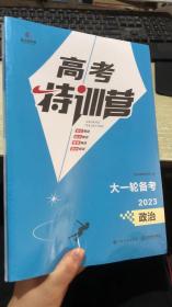 2023版 高考特训营大一轮备考 政治