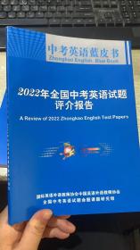 中考英语蓝皮书：2022年全国中考英语试题评介报告