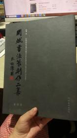 周斌书法篆刻作品集 篆书卷