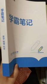 学霸笔记 数学 物理 化学