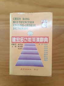 順豐包郵，外研社 建宏 Chien Hong Multifunction English-Chinese Dictionary 建宏多功能英漢辭典