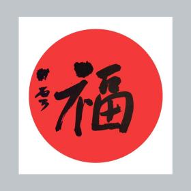 杨科云福字