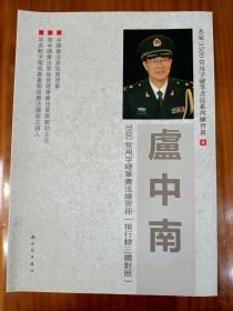 卢中南3500常用字硬笔书法练习册(楷行隶三体对照)  签赠本