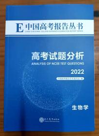 高考试题分析  生物  2022