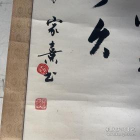 赵家熹书法条幅一件