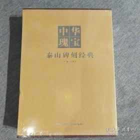 《中华瑰宝  泰山碑刻经典》   全九册