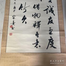 赵家熹书法条幅一件
