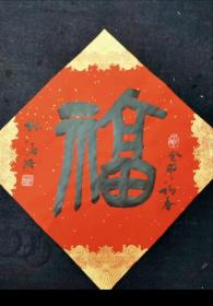 林海珊福字