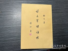 诗文声律论稿（全品）