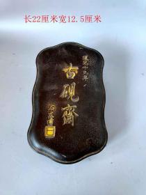 少见名人制作老砚台