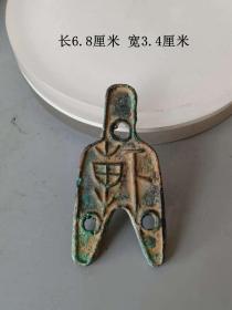 出土少见的先秦三孔布古钱币 ··