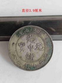 传世少见的广东省造光绪元宝七钱二分老银元                ··