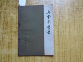 1964年《冉雪峰医案》