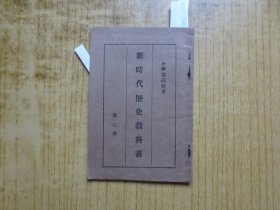 民国教科书--小学校高级用《 新时代历史教科书 》-(第三册)