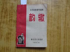 1973年新会县文化馆编--油印本《韵辙》--后付广州方言常用同韵字简表