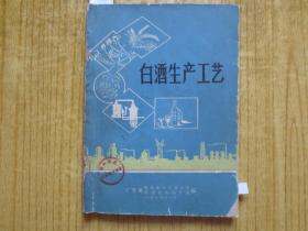 1974年《白酒生产工艺》--【第97--106页泸州老窖大曲酒的生产工艺操作】