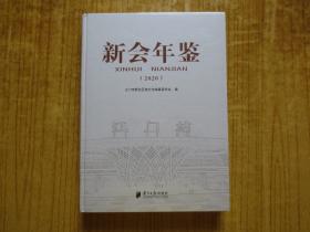 新会年鉴2020--【未拆包装】